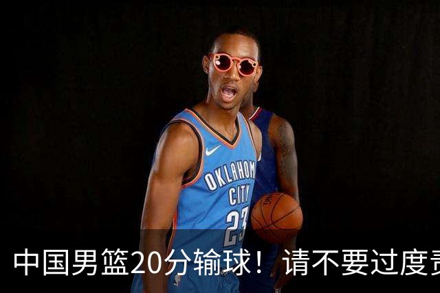 中国男篮20分输球！请不要过度责骂郭士强，日本媒体也闹出大乌龙！