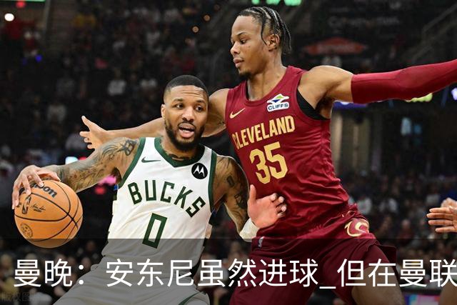 曼晚：安东尼虽然进球 但在曼联的处境没有改变