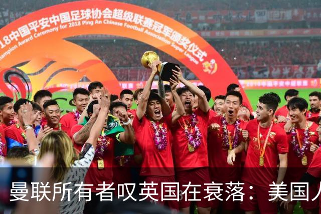 曼联所有者叹英国在衰落：美国人为创造财富者鼓掌，英国人却眼红